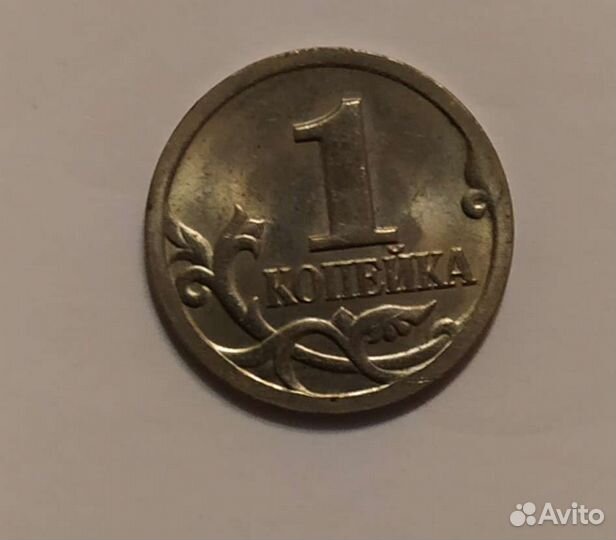 1копейка монета