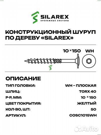 Конструкционный шуруп 10X150 WH Silarex