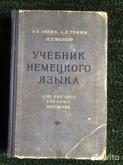 Эрлих, Тримм, Вольф Учебник нем. языка 1956