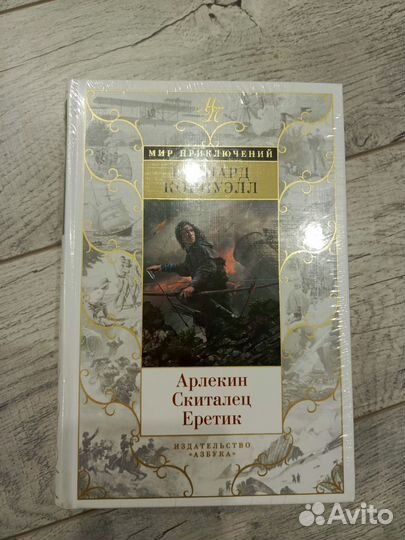 Книга Бернард Корнуэлл