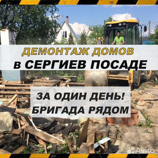 Демонтаж дачного деревянного дома Сергиев Посад