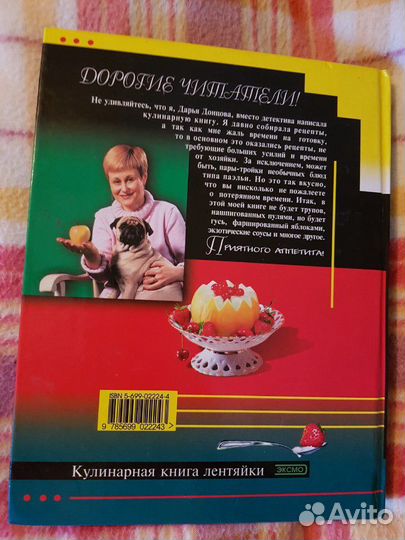 Книга рецептов Донцовой