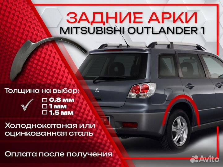 Ремонтные арки на Mitsubishi outlander 1