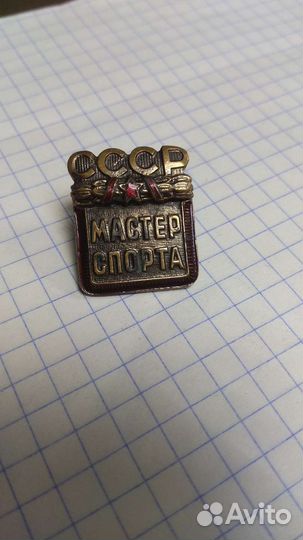 Знак Мастер спорта СССР