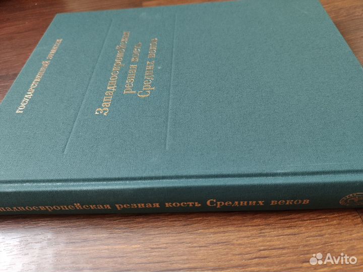 Западноевропейская резная кость Альбом Эрмитажа