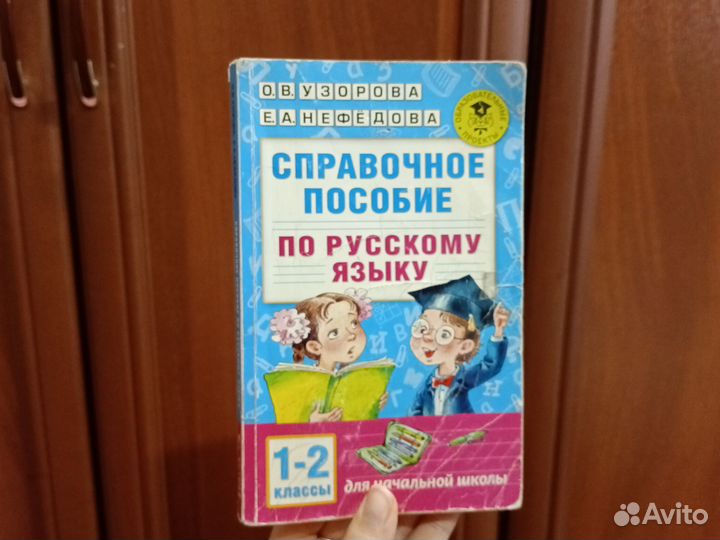 Справочное пособие по русскому языку 1-2 класс