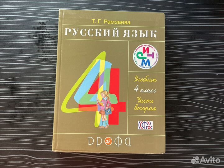 Русский язык 4 класс Рамзаева часть 1 часть 2