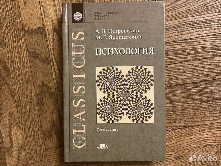 А.В.Петровский, М.Г.Ярошевский -«Психология»