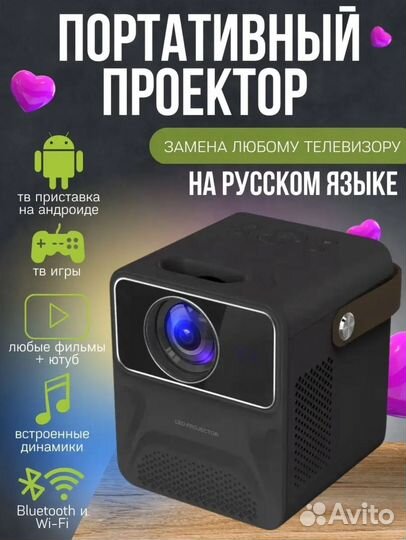 Проектор портативный