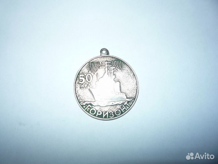 Медаль 50 лет по 