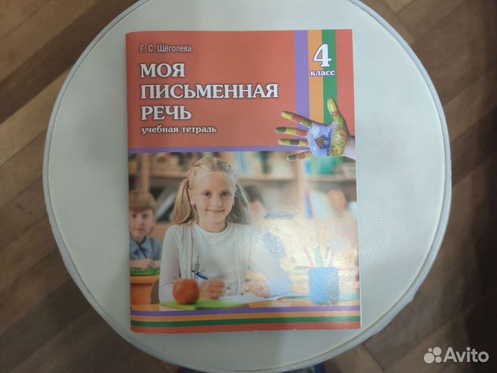 Моя письменная речь Учебная тетрадь