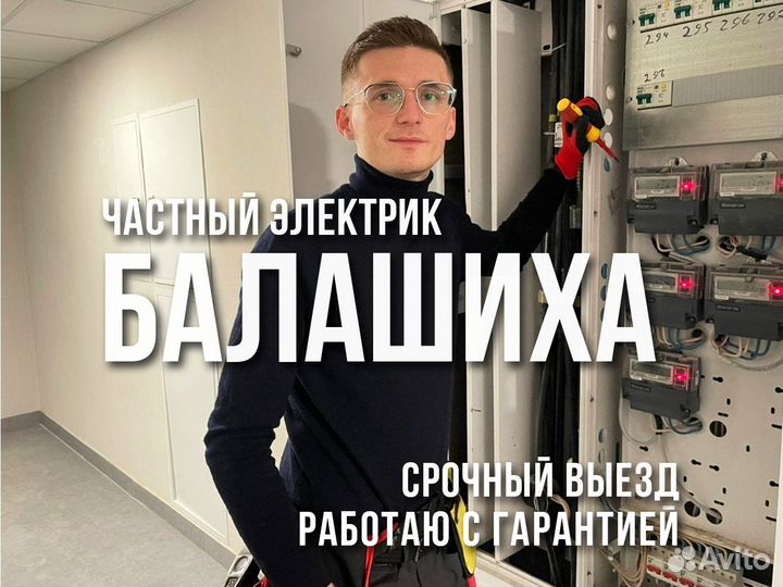 Электрик Евгений Выезд на дом