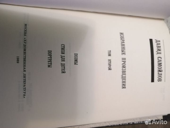 Давид Самойлов избранное в 2 томах