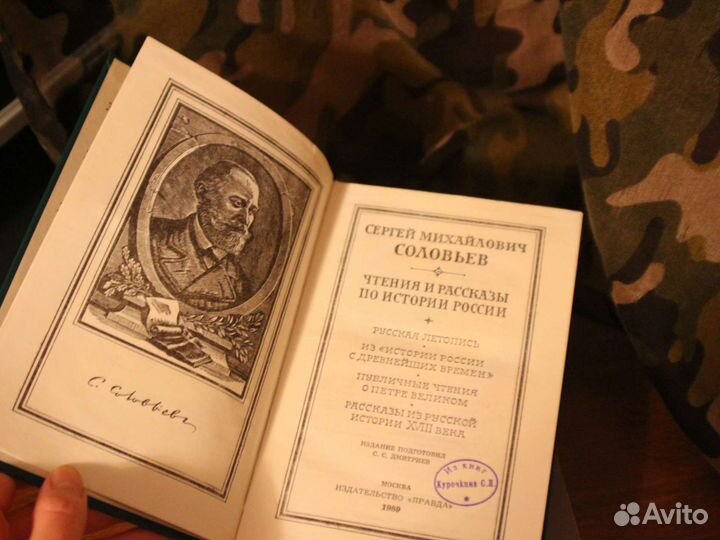 Соловьёв С.М. Чтения и рассказы по истории России