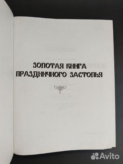 Золотая книга праздничного застолья