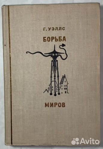 Уэллс Г.Д. Борьба миров. 1935 г