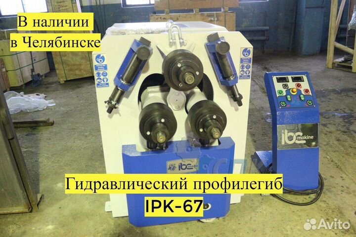 Гидравлический профилегиб IPK-67 (Турция)