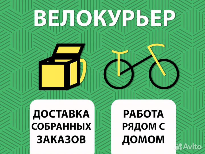 Курьер вело / электровело. Доставка. Подработка