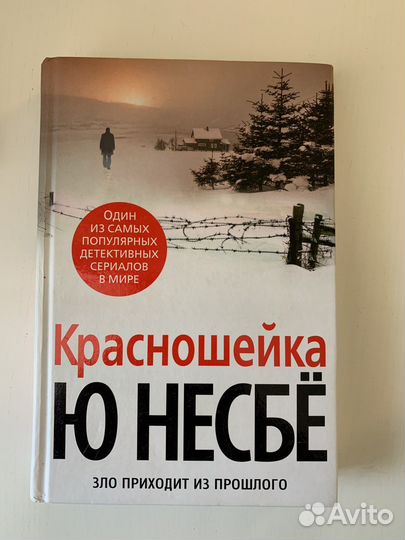 Красношейка Ю.Несбё