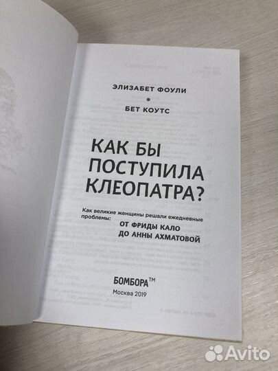 Фоули Э., Коутс Б. Как бы поступила Клеопатра