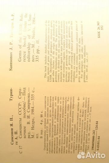 Книга, Я. П. Самсонов, Самоцветы СССР