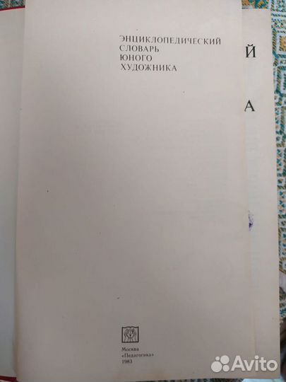 Энциклопедический словарь юного художника