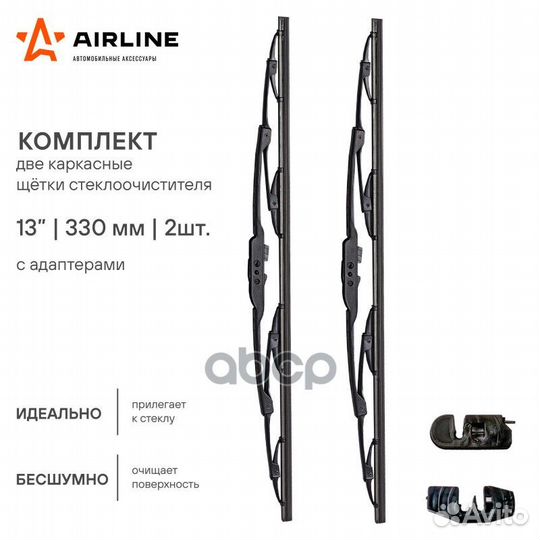 Щетки стеклоочистителя каркасные 330/330мм (13)