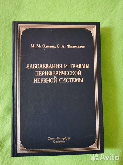 Заболевания и травмы нервной системы