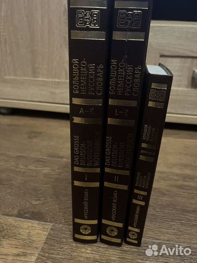 Большой Немецко Русский словарь