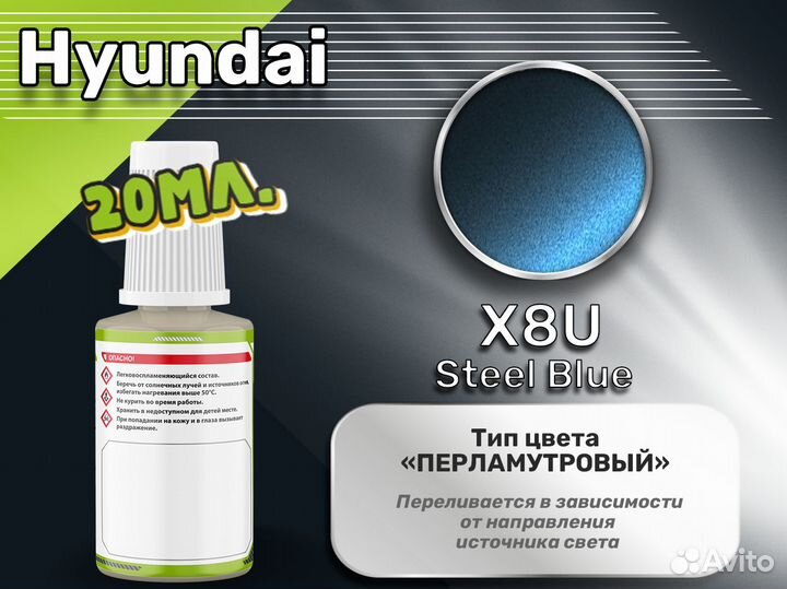 Подкраска Luxfore (Hyundai X8U Steel Blue)