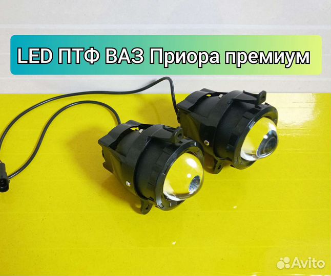 Противотуманные фары led линзы LADA priora
