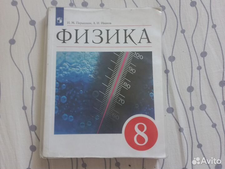 Учебник физики 8 класс 2022 год Перышкин, Иванов