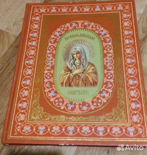 Книга Православные Святыни