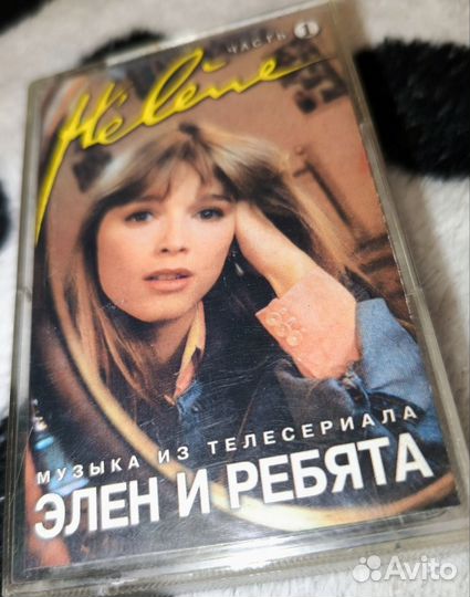 Аудио Кассета к сериалу Элен и ребята
