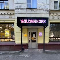 Пункт выдачи заказов wildberries