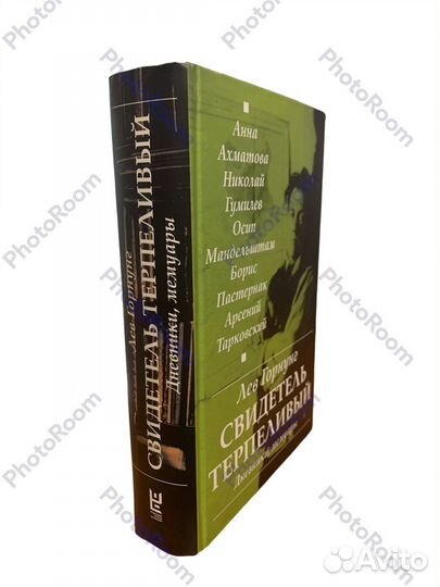 Лев Горнунг»Свидетель Терпеливый»