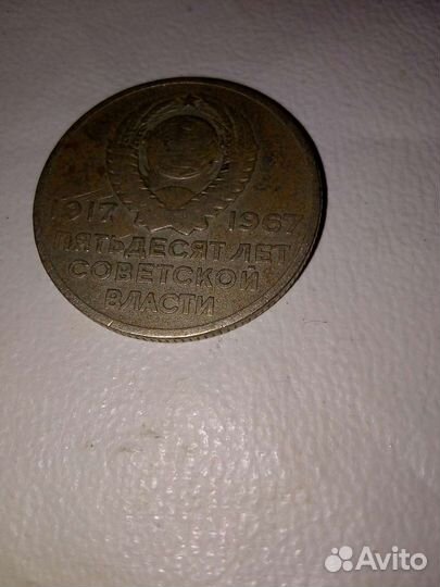 Монета редкая 50 лет советской власти 1917-1967