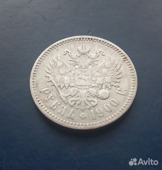 1 рубль 1900
