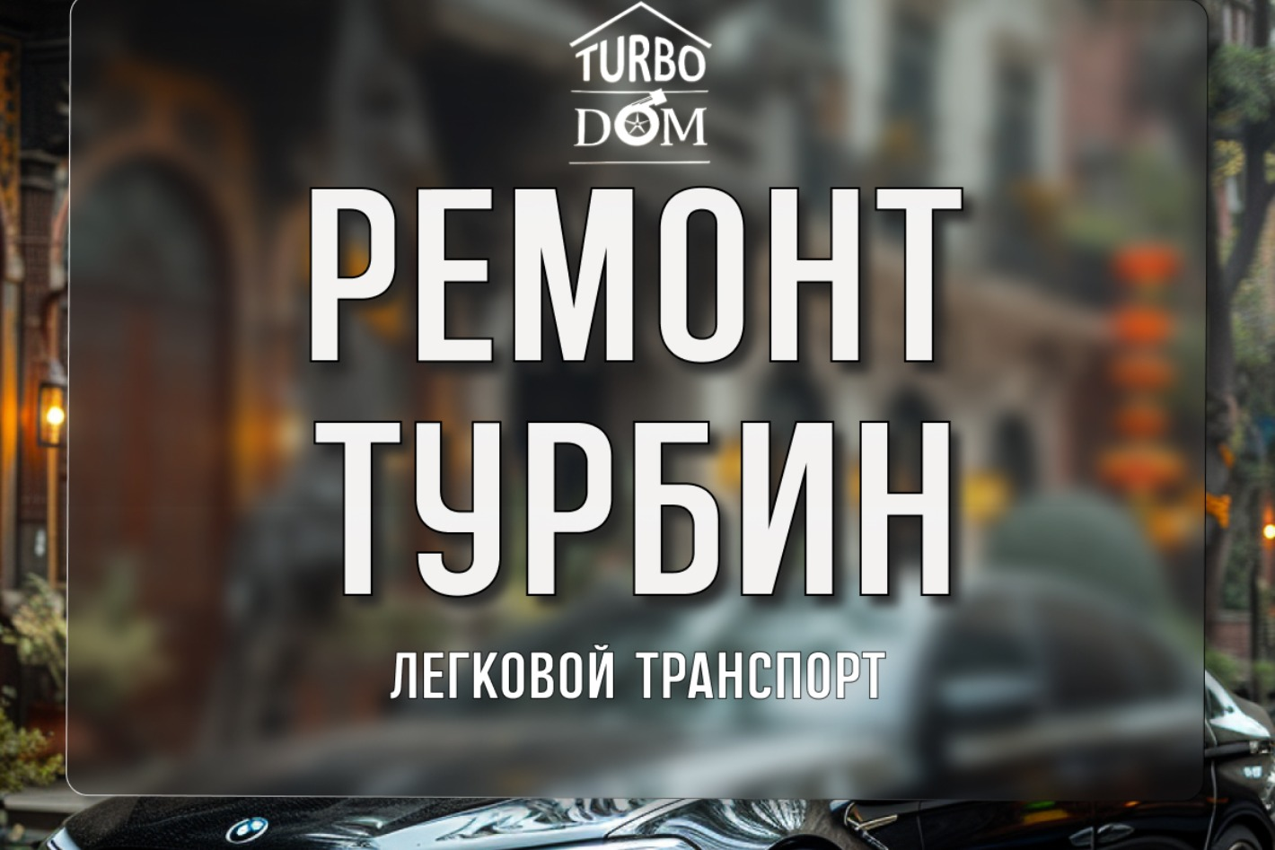 Услуги от Турбо-Дом