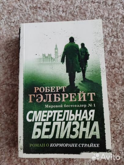 Роберт Гелбрейт Смертельная Белизна