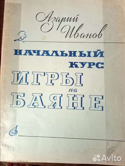 Учебник баяниста