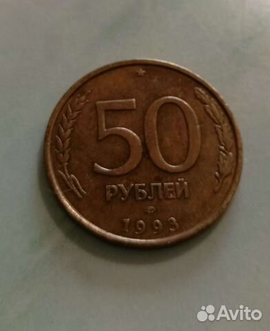 Монета 50 рублей 1993 года