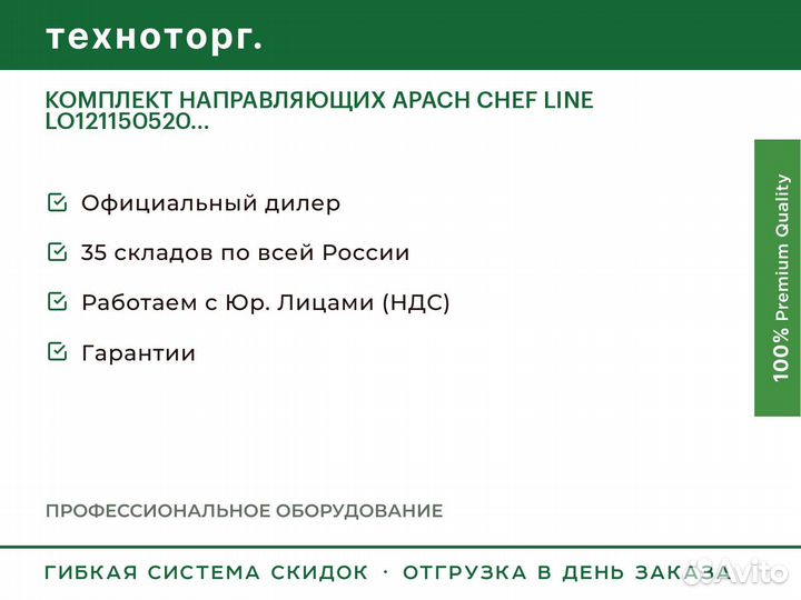 Комплект направляющих apach chef line LO121150520