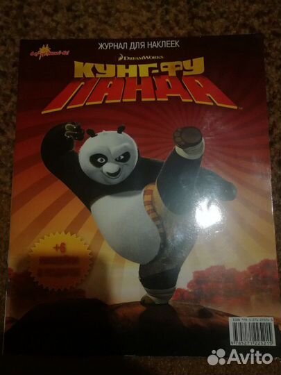 Кунг-фу Панда Журнал для наклеек (полный)
