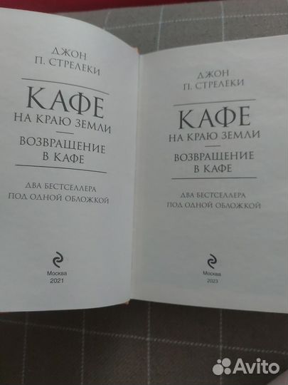 Д.Стрелеки Кафе на краю земли/Возвращение в кафе