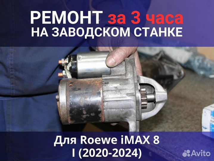 Стартер Roewe iMAX 8 I (2020-2024), ремонт