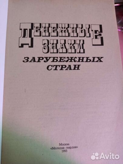 Каталог. Денежные знаки зарубежных стран. 1993