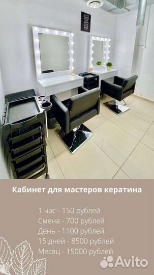 Аренда рабочего места кератин,кабинет,парикмахер