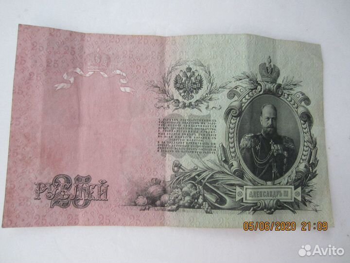Банкнота 25 рублей 1909 Шипов