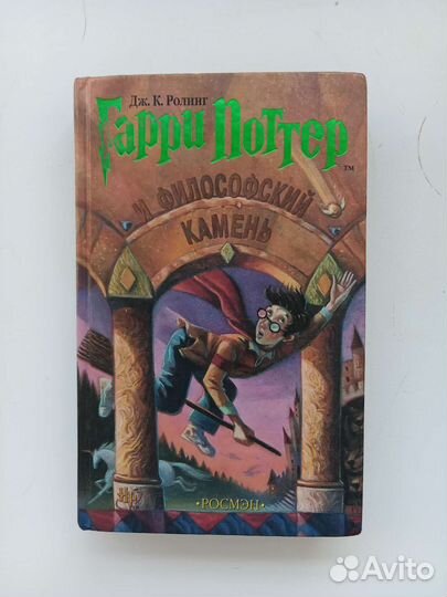 Гарри Поттер и философский камень росмен